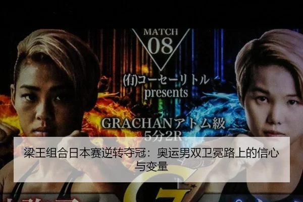 梁王组合日本赛逆转夺冠：奥运男双卫冕路上的信心与变量
